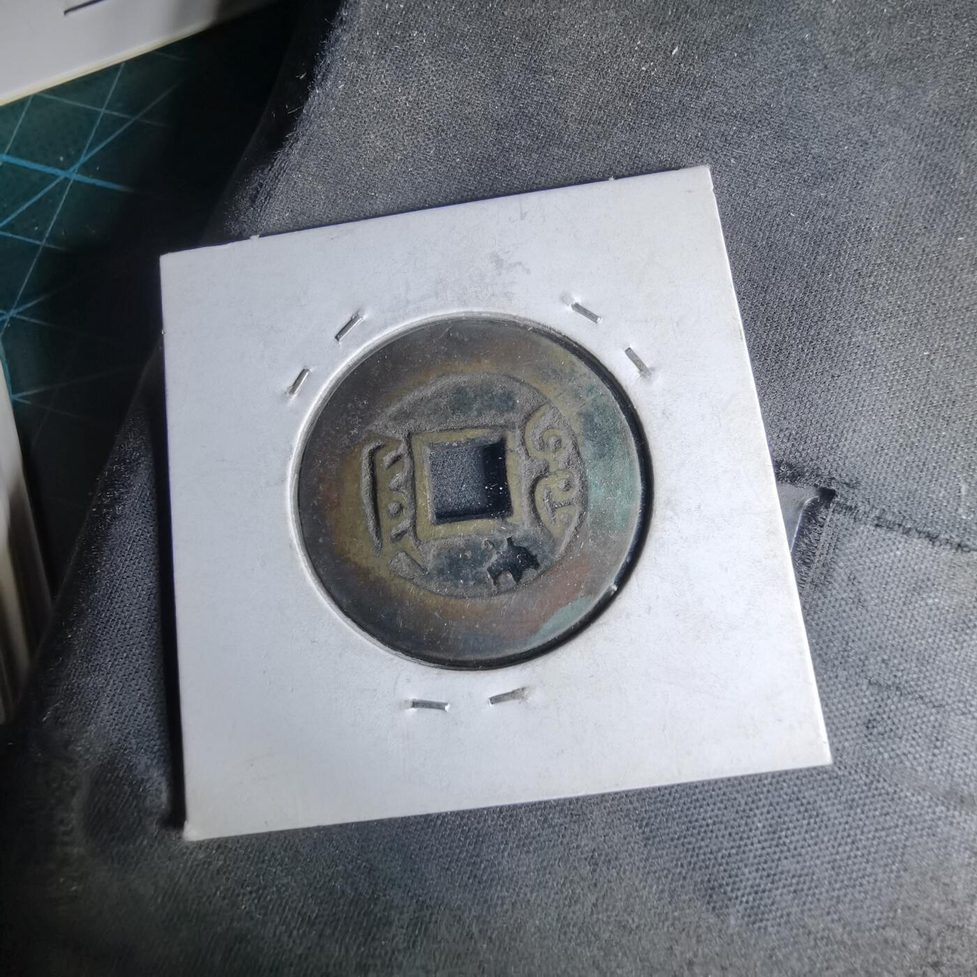 沼泽如烟--第1046场 雍正通宝