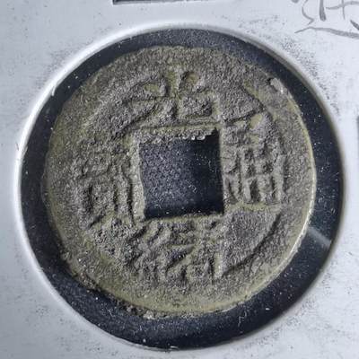 沼泽如烟--第1046场 - 光绪通宝 宝浙大字