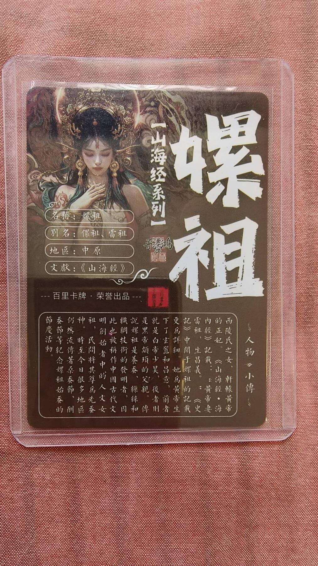 龙虎卡牌-八二场（满200元包邮，无佣金，每周六结拍，欢迎送拍） 粗闪卡 百里卡牌 苍之飞鸿山海经 - 嫘祖艺术版