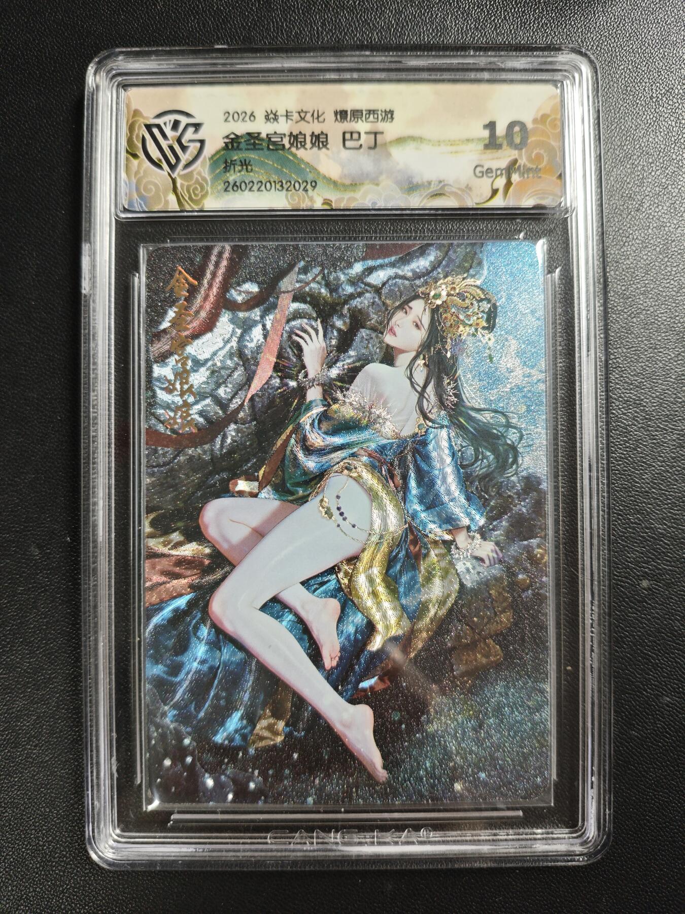 天玑星卡拍第186期《4.9周四截拍》持续收拍收评中 满赠卡需备注 焱卡文化 燎原西游 巴丁 金圣宫娘娘 折光 CCG10