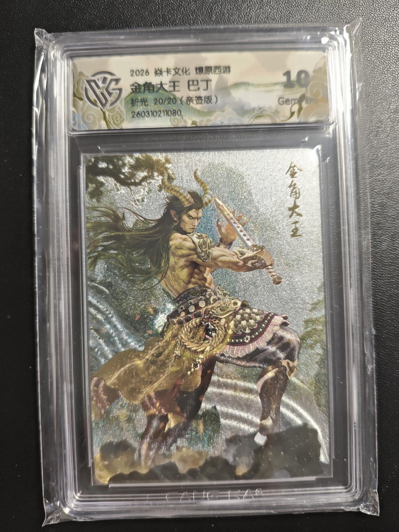 天玑星卡拍第186期《4.9周四截拍》持续收拍收评中 满赠卡需备注 【亲签卡】焱卡文化 燎原西游 巴丁 金角大王 20/20 折光 CCG10