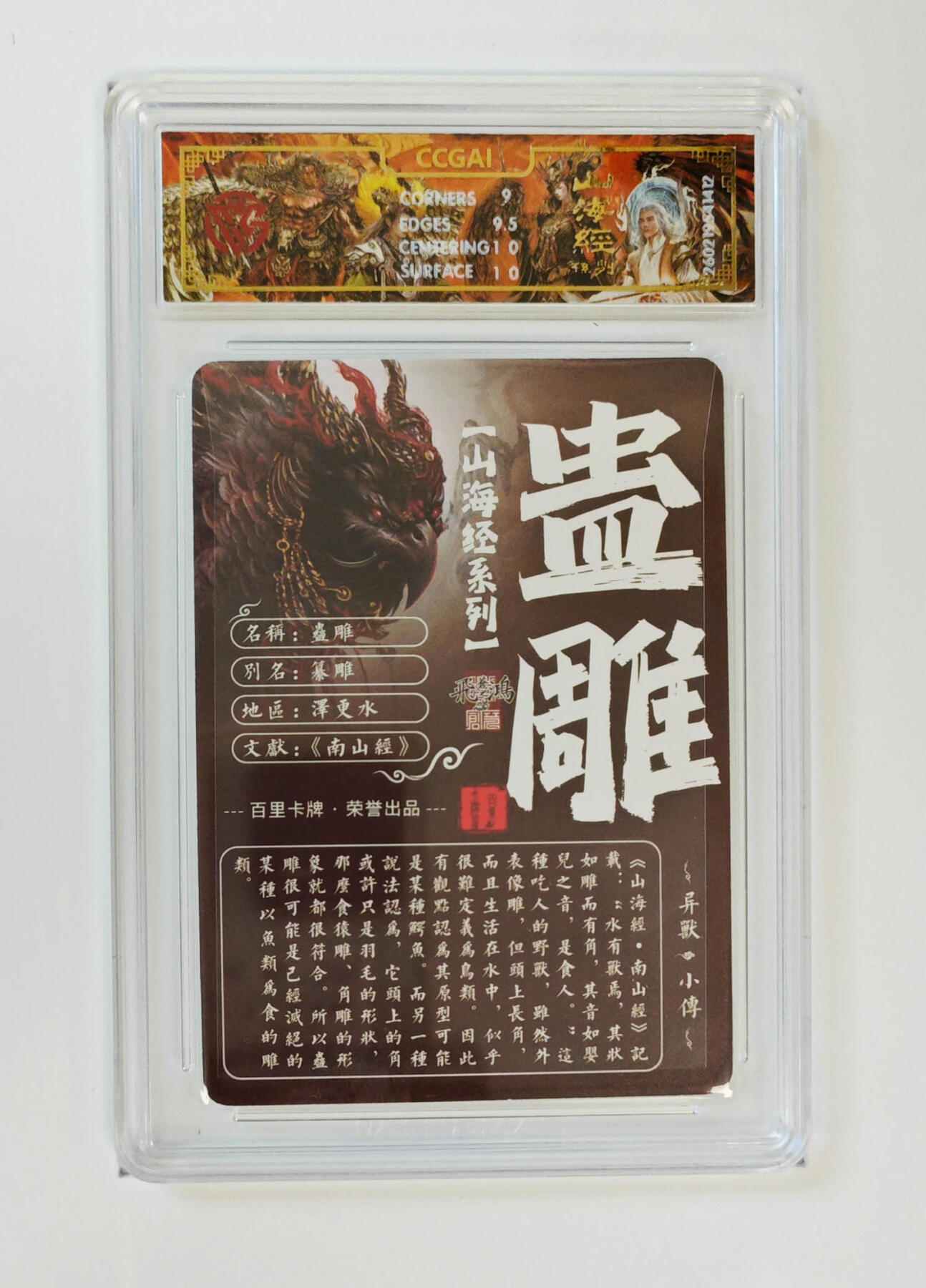 大麦马年第二场 2026 百里卡牌 山海经 苍之飞鸿 光刻 蛊雕  9.5G