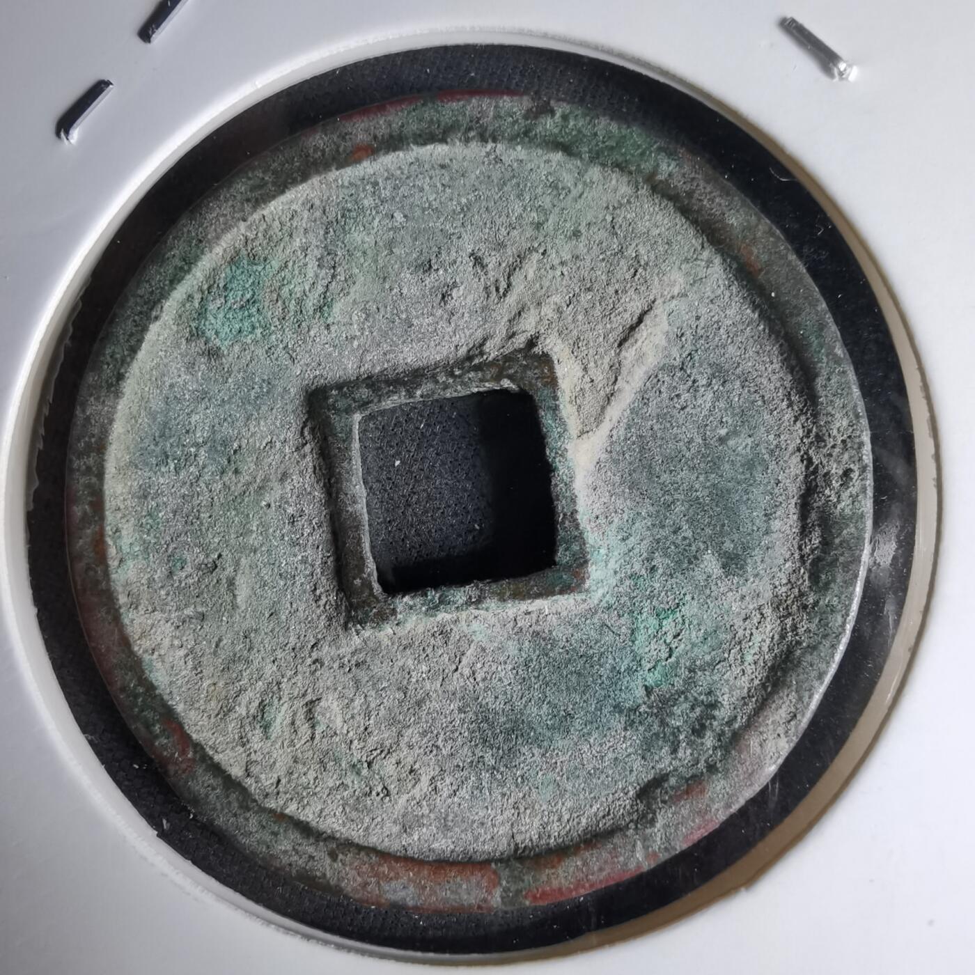 沼泽如烟--第1046场 崇宁通宝