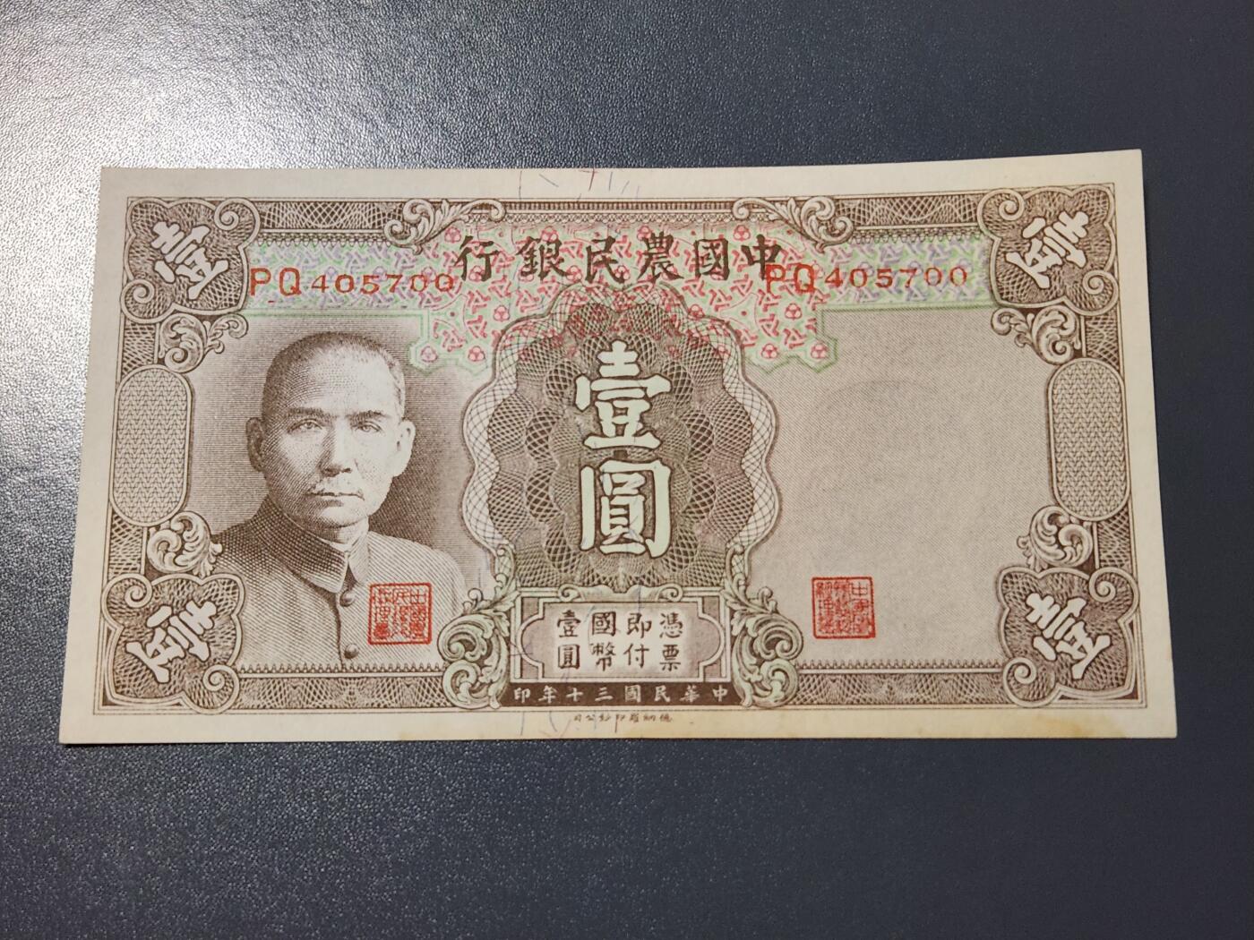 4月9号晚上8点 中外纸币自动截拍第53场 中国农民银行1元几乎全新