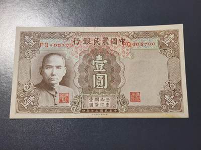 4月9号晚上8点 中外纸币自动截拍第53场 - 中国农民银行1元几乎全新