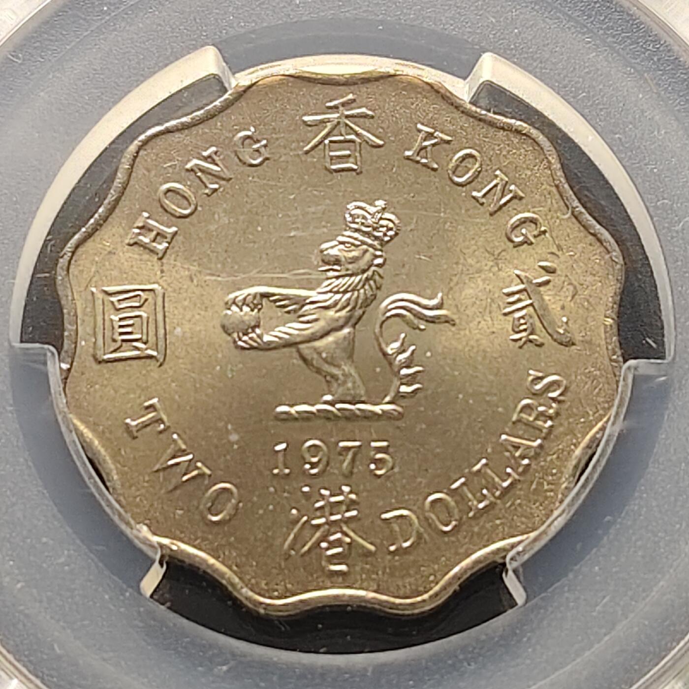 【全场包邮】纯粹捡漏拍519场 【收藏级】香港1975年花冠女王多边形2元-PCGS MS65