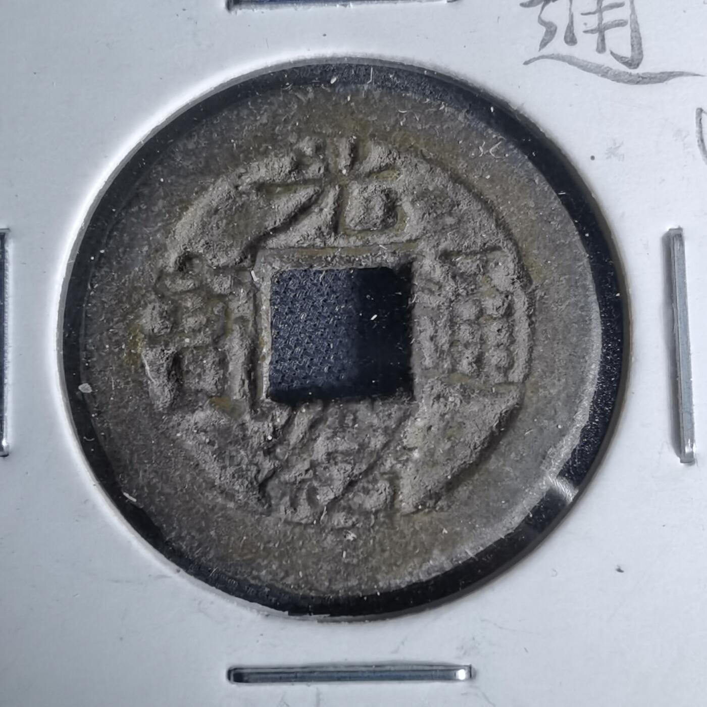 沼泽如烟--第1046场 光绪通宝 宝浙