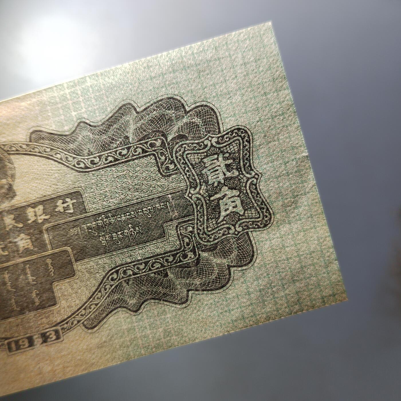 PCAI钱币  9-802 钱币邮票小专场 二套币弎角  有下水修边