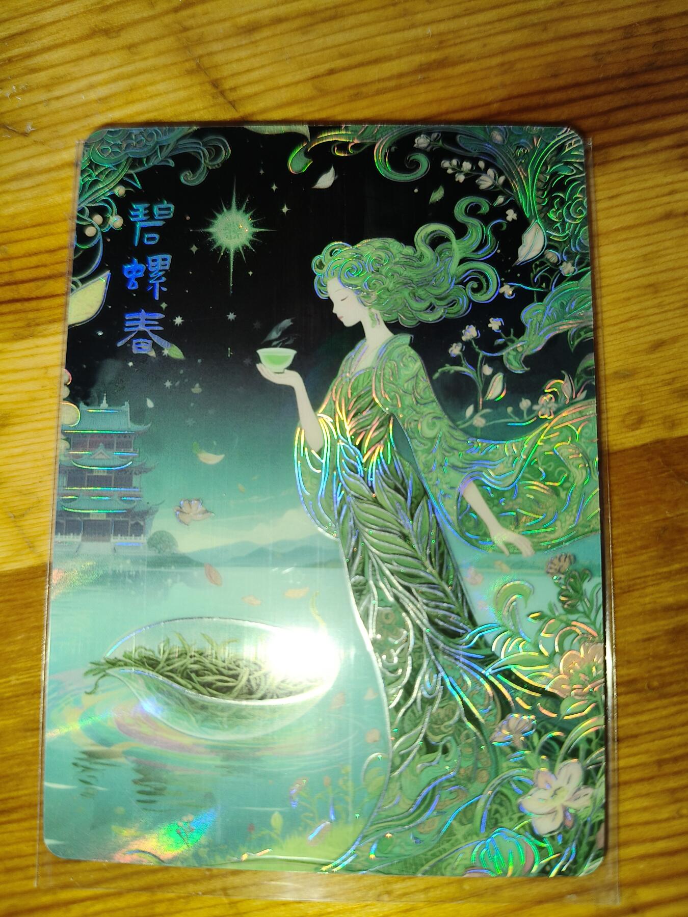 华韵文创 印象中华 名冠清韵 碧螺春 122/122 尾编 粗闪收藏卡