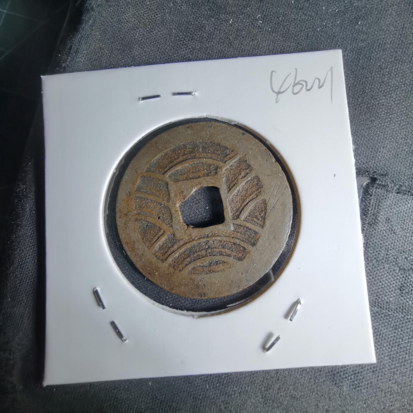 沼泽如烟--第1046场 宽永通宝背十一波红铜