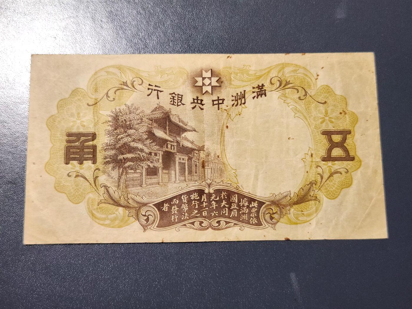 4月9号晚上8点 中外纸币自动截拍第53场 满洲中央银行5角 第一版长号 原票美品