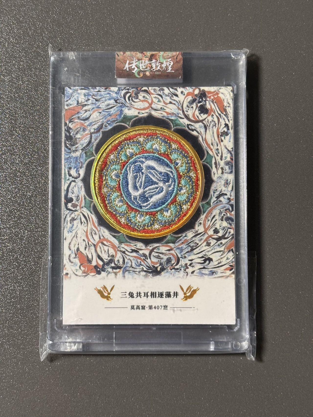 【四月清和雨乍晴】小王子卡拍第二十五场  敦煌文创 第一弹 传世敦煌 集换卡牌 刺绣卡官封卡砖 编号1441