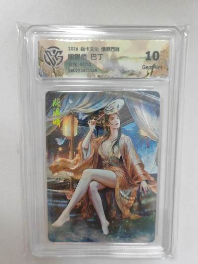 大麦马年第二场 -  2026 焱卡 燎原西游 巴丁 温殷娇 48/50折光 10G