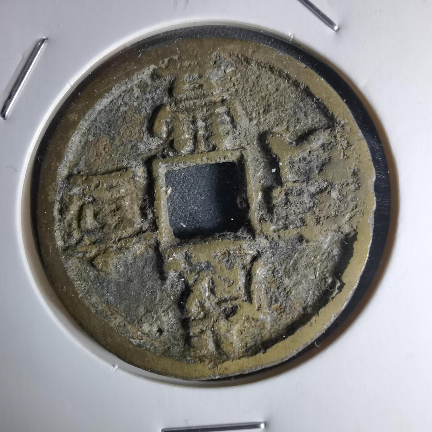 沼泽如烟--第1046场 咸丰重宝当十