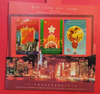 《鸿通俱乐部》拍卖第82期 2026年4月8日21:00延时节拍 - 广东亚斯康新卡《97回归》3全  带册  未评级  全品