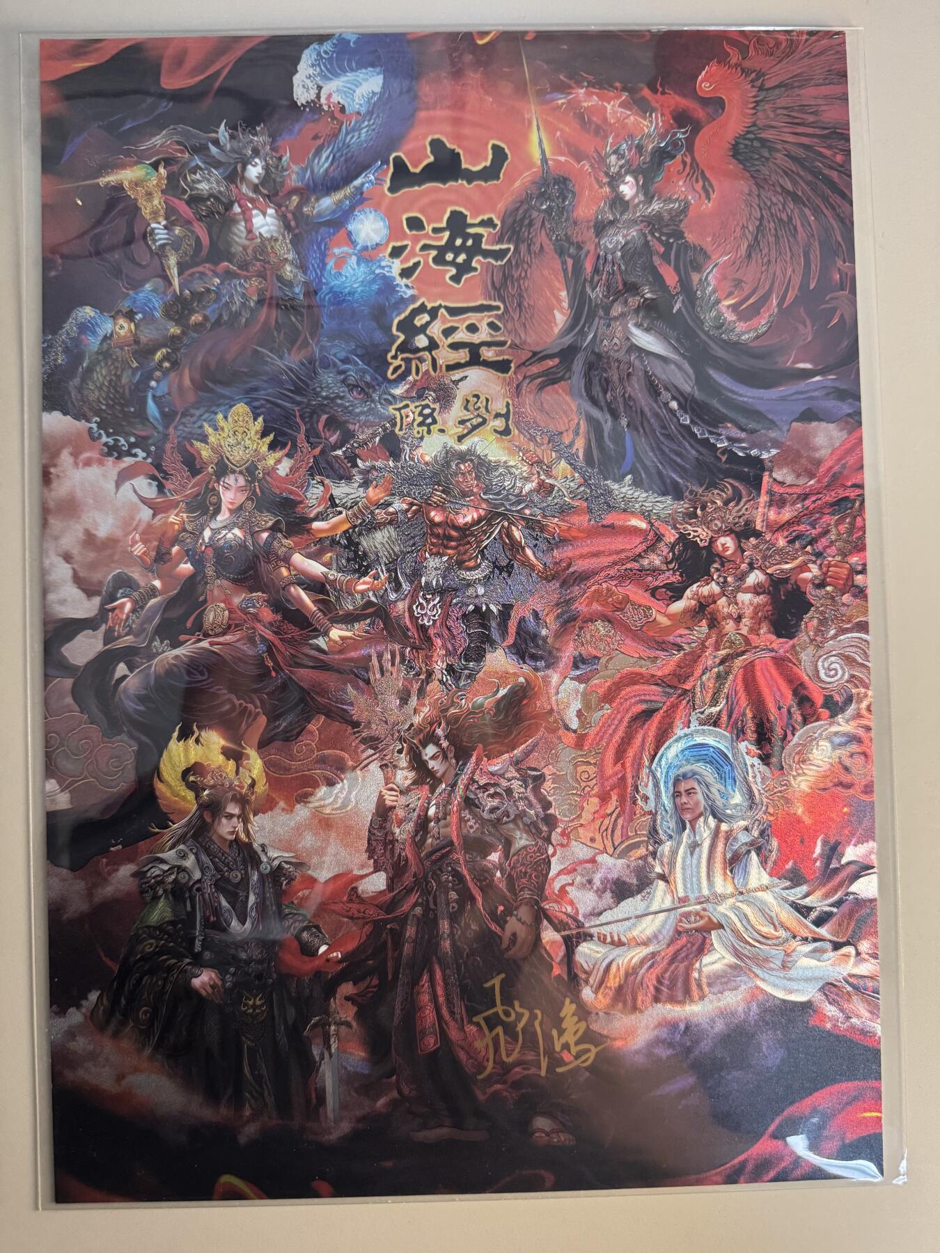 大麦马年第二场 苍之飞鸿 山海经仙神合体A4粗闪大卡 亲签 编号0074