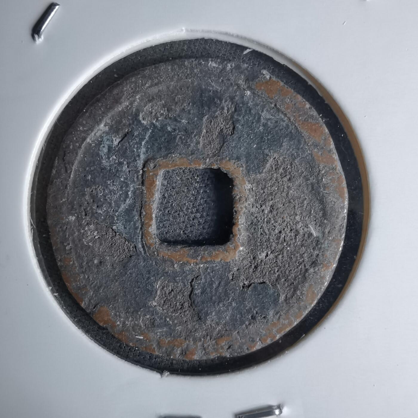 沼泽如烟--第1046场 朝鲜通宝