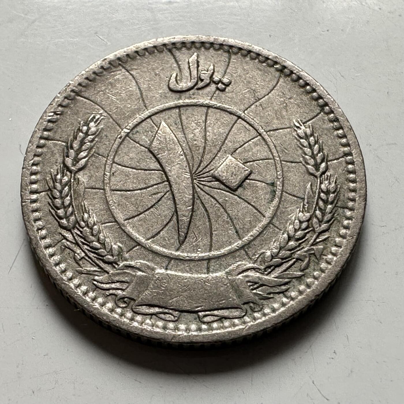 🌹外币初藏🌹🐯2026年第40场   每周二四六晚8️⃣点 世界钱币 阿富汗 1937年（SH1316） 10普尔