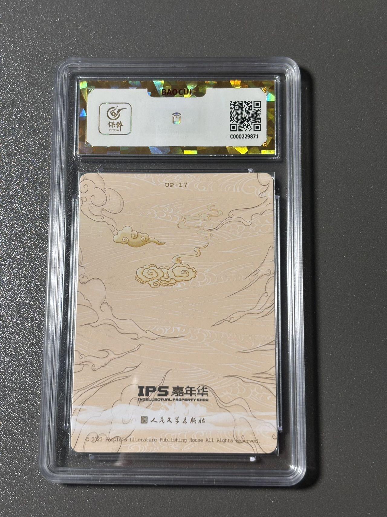 【四月清和雨乍晴】小王子卡拍第二十五场  人文之宝✖️IPS嘉年华展会联名卡 李云中西游 小雷音遭厄 保粹评级爆金10