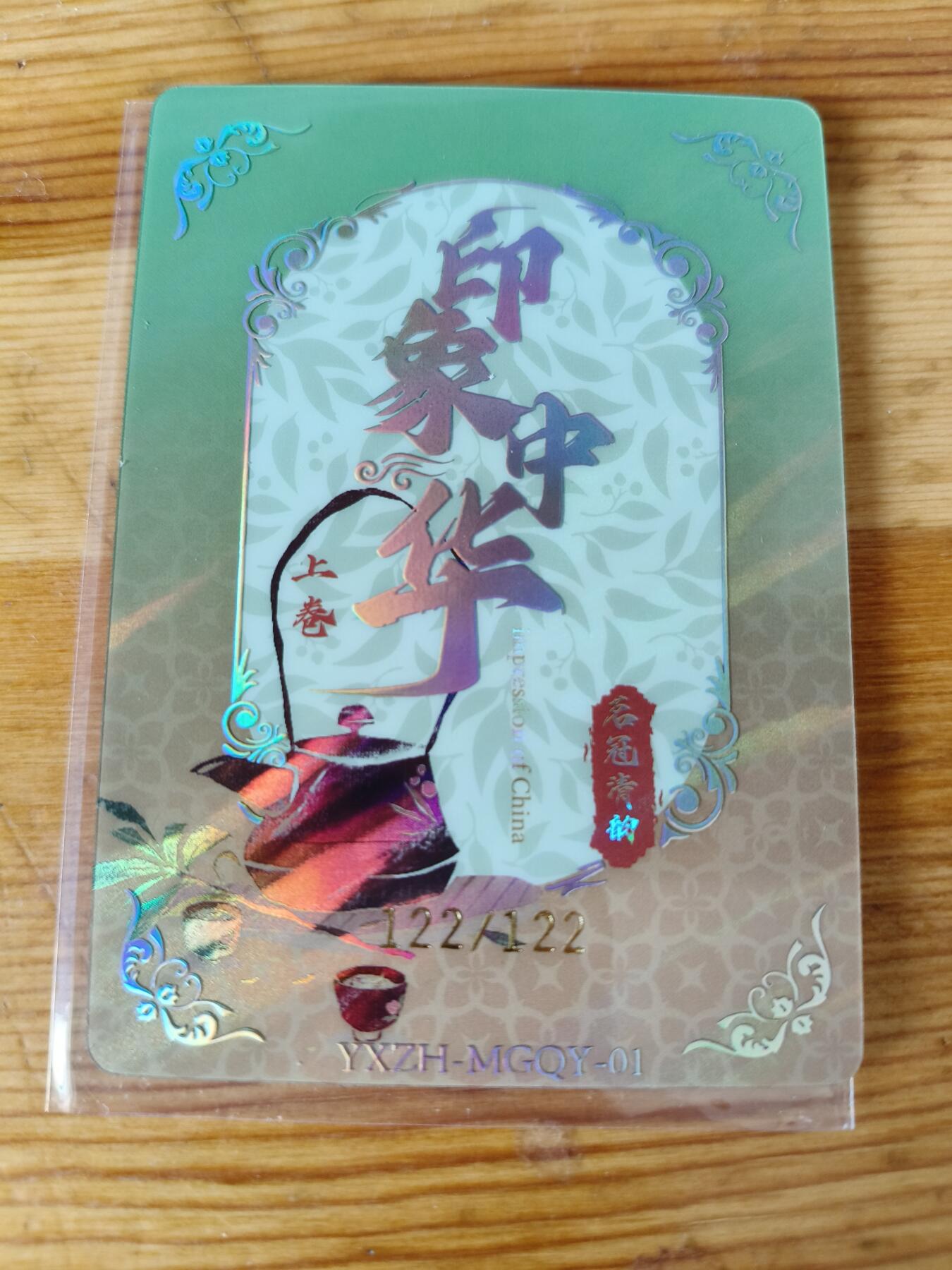 华韵文创 印象中华 名冠清韵 碧螺春 122/122 尾编 粗闪收藏卡