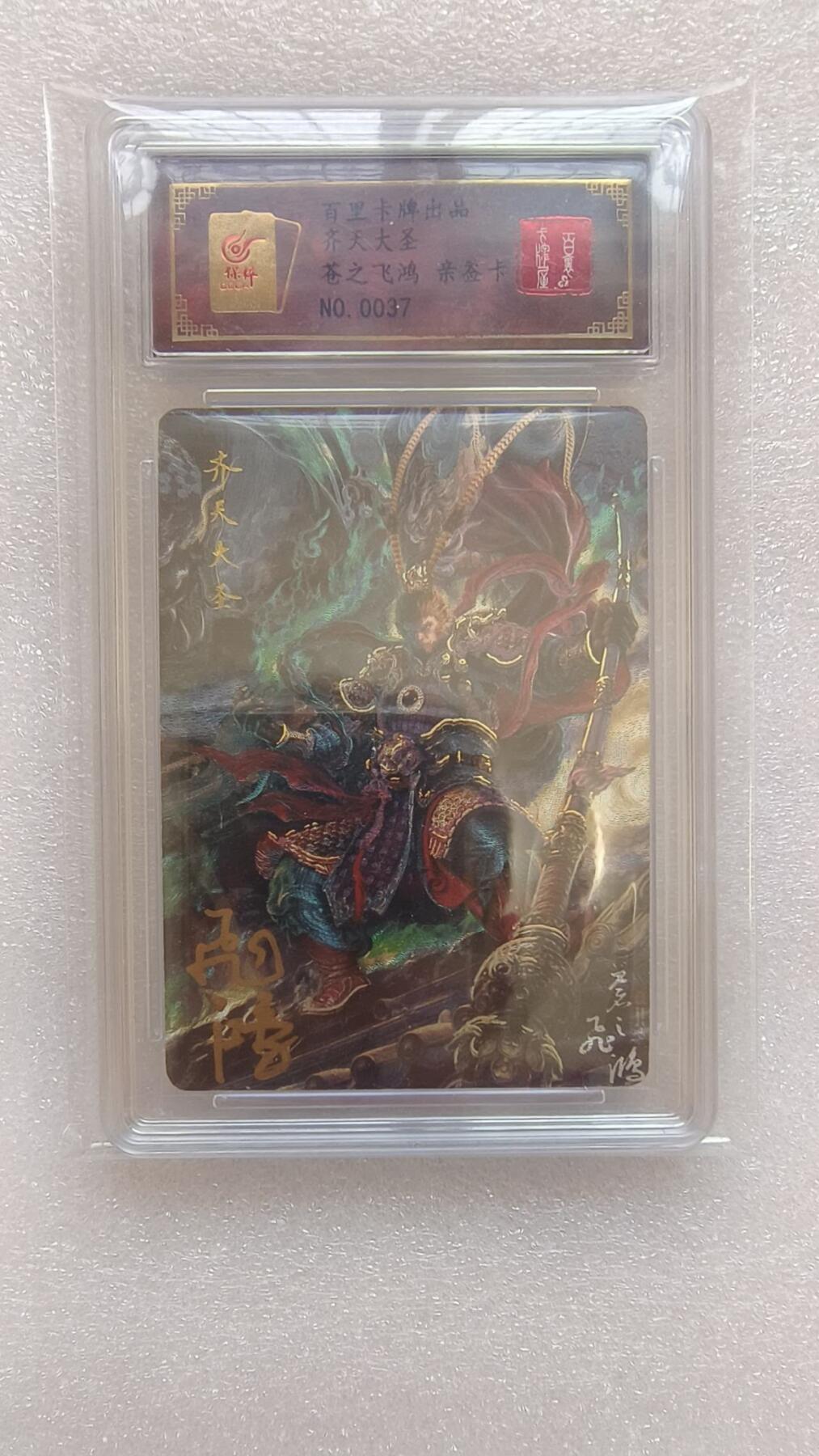 龙虎卡牌-八二场（满200元包邮，无佣金，每周六结拍，欢迎送拍） 【亲签 编号37】冷烫粗闪评级卡 百里卡牌 苍之飞鸿 - 齐天大圣孙悟空