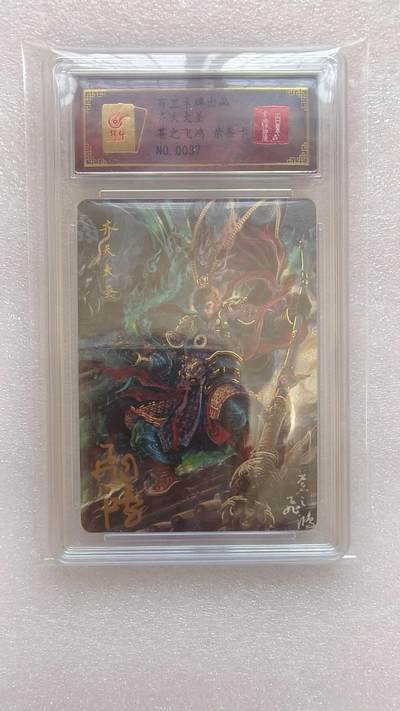 龙虎卡牌-八二场（满200元包邮，无佣金，每周六结拍，欢迎送拍） - 【亲签 编号37】冷烫粗闪评级卡 百里卡牌 苍之飞鸿 - 齐天大圣孙悟空