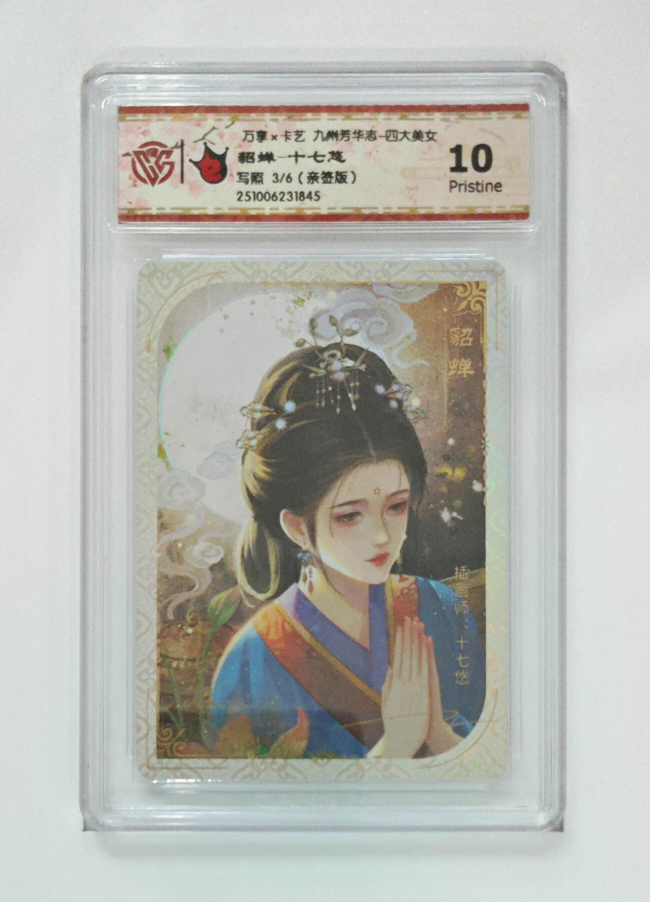 大麦马年第二场 万享×卡艺 九州芳华志-四大美女 写照3/6（亲签版）貂蝉-十七悠 10P