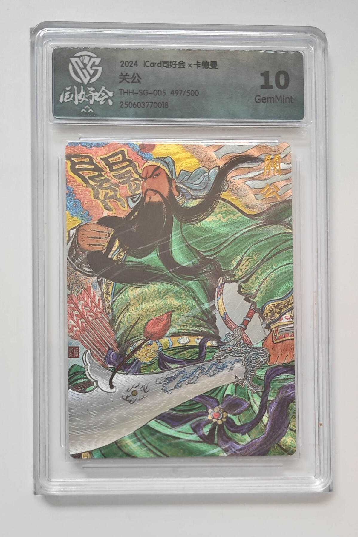 阳大大卡牌拍卖第110期（持续收拍品，周六晚上九点截拍，进群福利早知道） 【群卡】卡德曼xICard同好会群卡 权迎东 关公 限编497/500