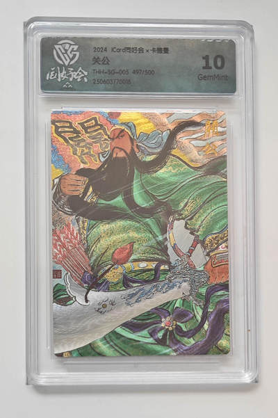 阳大大卡牌拍卖第110期（持续收拍品，周六晚上九点截拍，进群福利早知道） - 【群卡】卡德曼xICard同好会群卡 权迎东 关公 限编497/500