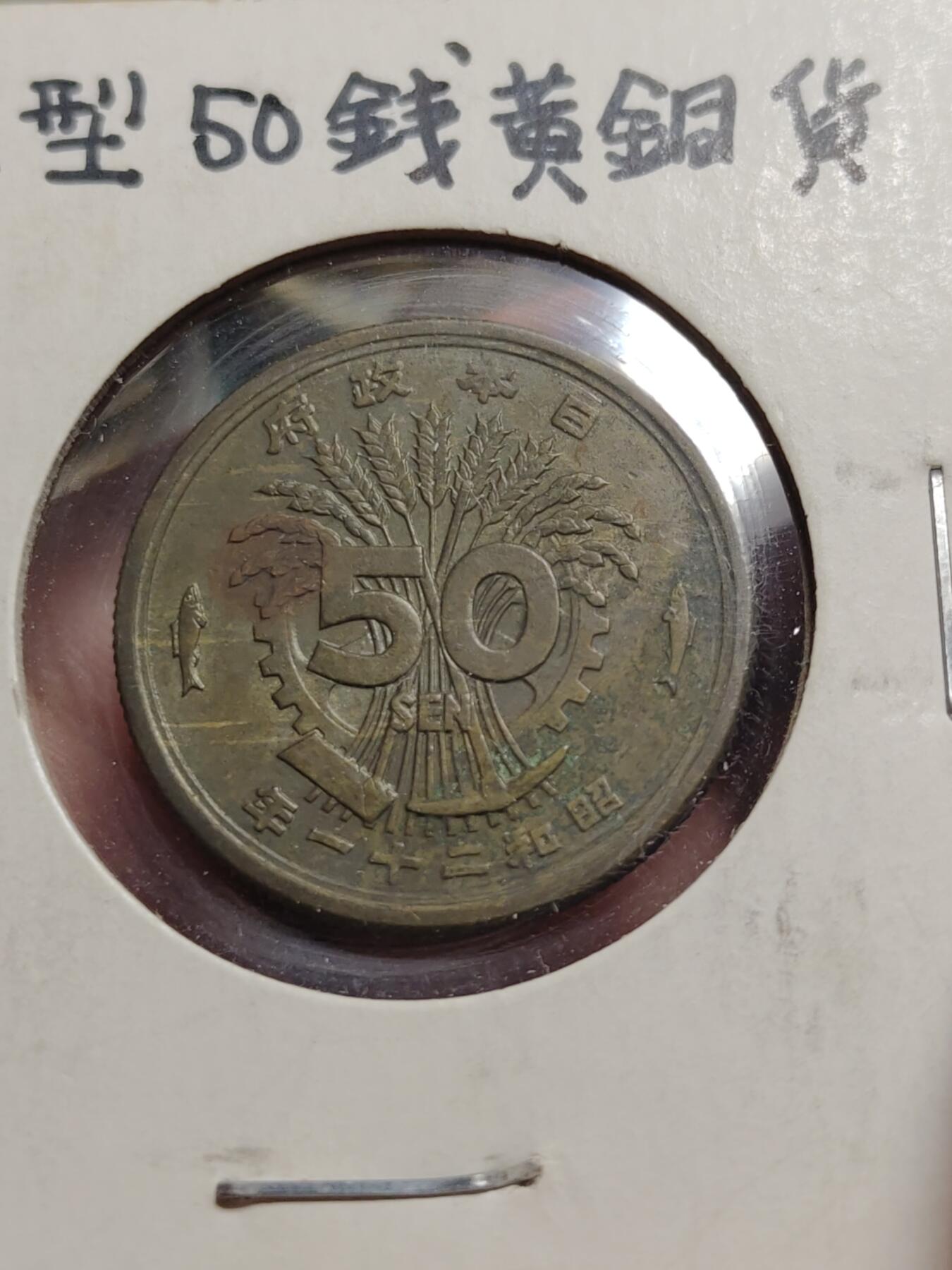 2026年第四十二场(总第二百一十一场）外国好品散币场(佣金3%) 纸夹币–日本1946年50钱(昭和二十一年五十钱)2枚，1948年50钱(昭和二十三年五十钱)2枚共四枚