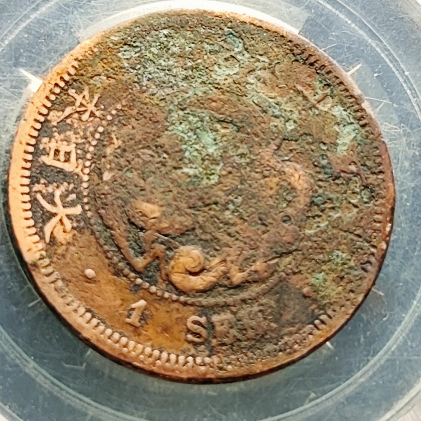 泉币菌-第222场-拍品多 请提前出价