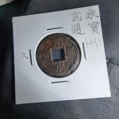 沼泽如烟--第1046场 - 宽永通宝背久