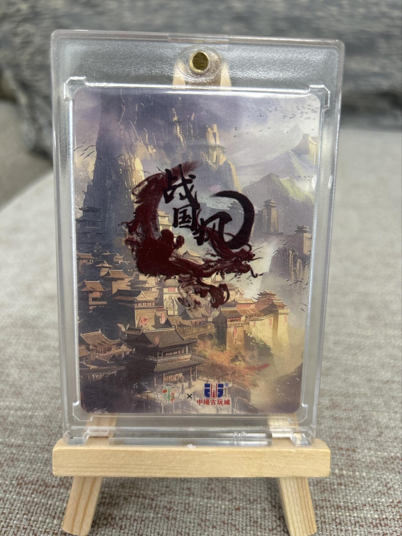 喜灰玩卡拍卖第七期，接拍品0佣金，欢迎送拍，释放现金流，让自己有资金可以购买更多喜欢的卡牌，让别的卡友能淘到更多心仪的卡牌 中福古玩城 战国风 限定卡 折光粗闪