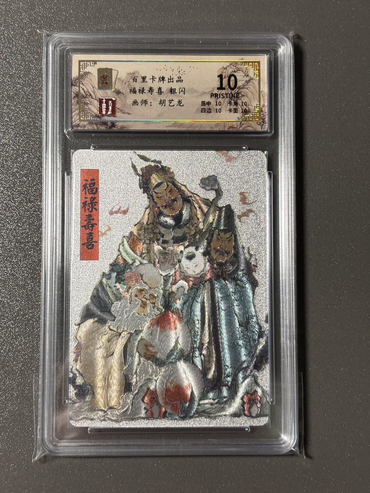 【四月清和雨乍晴】小王子卡拍第二十五场  百里卡牌 新年礼盒 胡艺龙福禄寿喜 保粹爆金10 粗闪