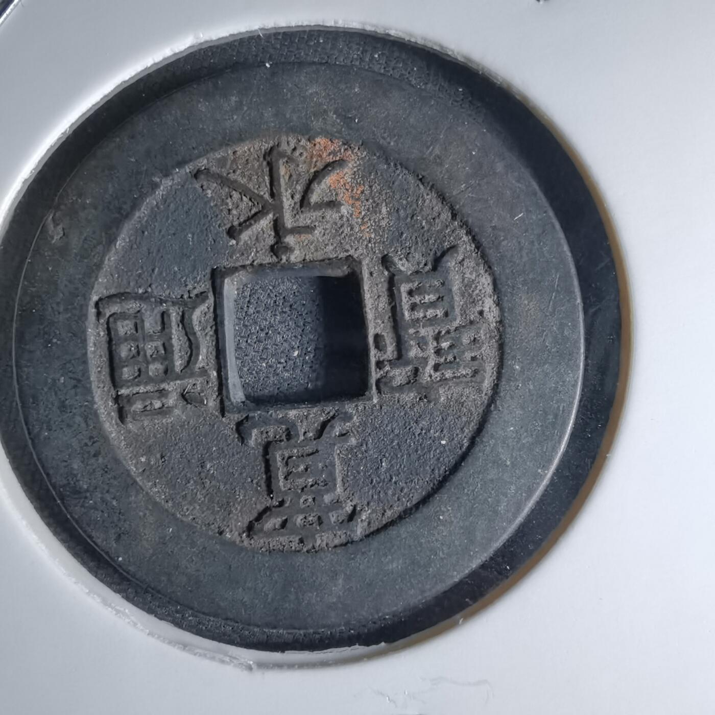 沼泽如烟--第1046场 宽永通宝背21波