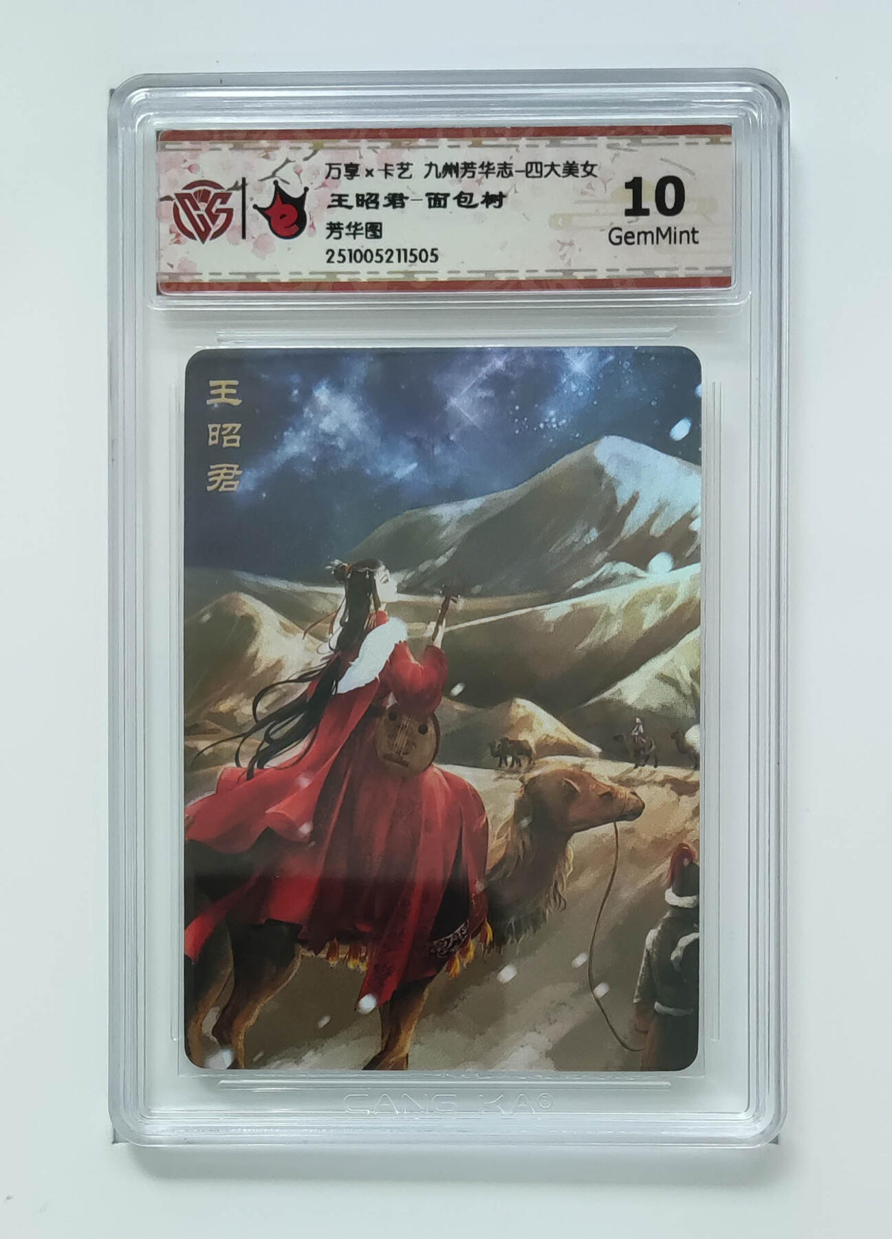 大麦马年第二场 万享×卡艺 九州芳华志-四大美女 芳华图 王昭君-面包树10G