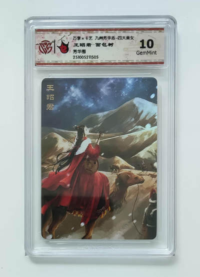 大麦马年第二场 - 万享×卡艺 九州芳华志-四大美女 芳华图 王昭君-面包树10G