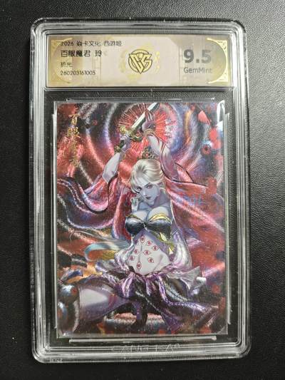 天玑星卡拍第186期《4.9周四截拍》持续收拍收评中 满赠卡需备注 - 焱卡文化 西游姬 玲 百眼魔君 折光 CCG9.5