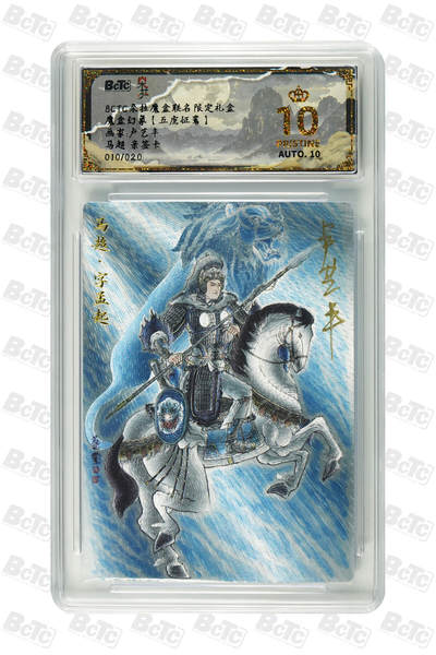 阳大大卡牌拍卖第110期（持续收拍品，周六晚上九点截拍，进群福利早知道） - 【亲签爆金】朵拉文创 魔盒幻象【五虎征鸾】卢艺丰 马超 限编粗闪010/020