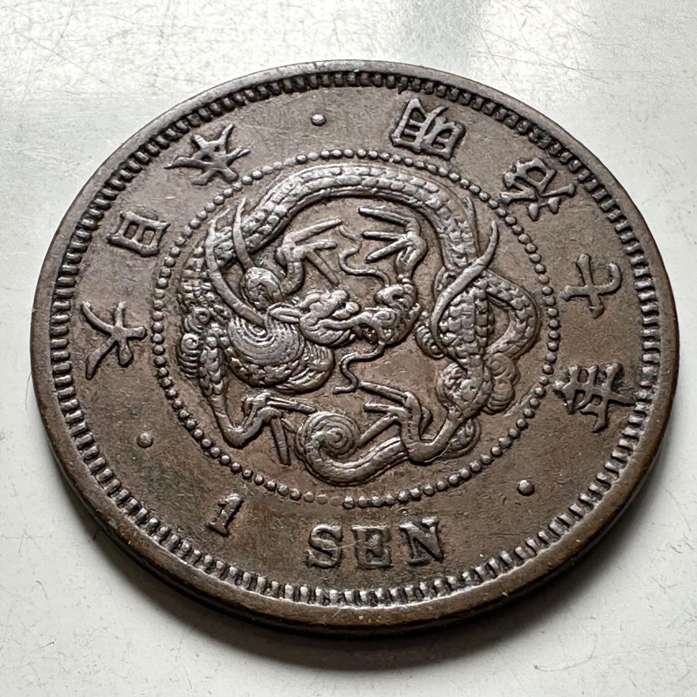 🌹外币初藏🌹🐯2026年第40场   每周二四六晚8️⃣点 世界钱币 日本 明治七年（1874年） 龙一钱铜币