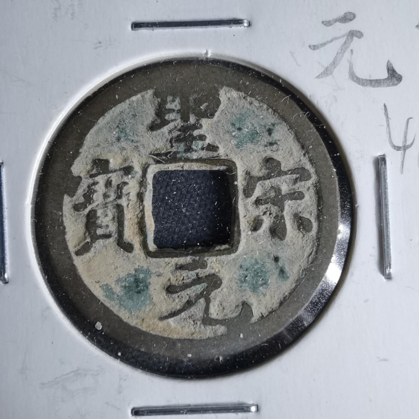 沼泽如烟--第1046场 圣宋元宝直宋 七级币