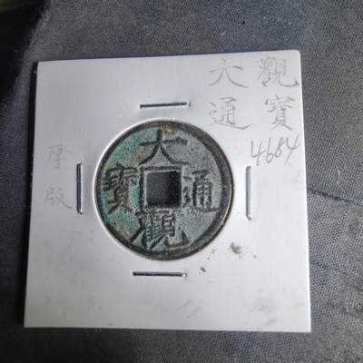 沼泽如烟--第1046场 - 大观通宝