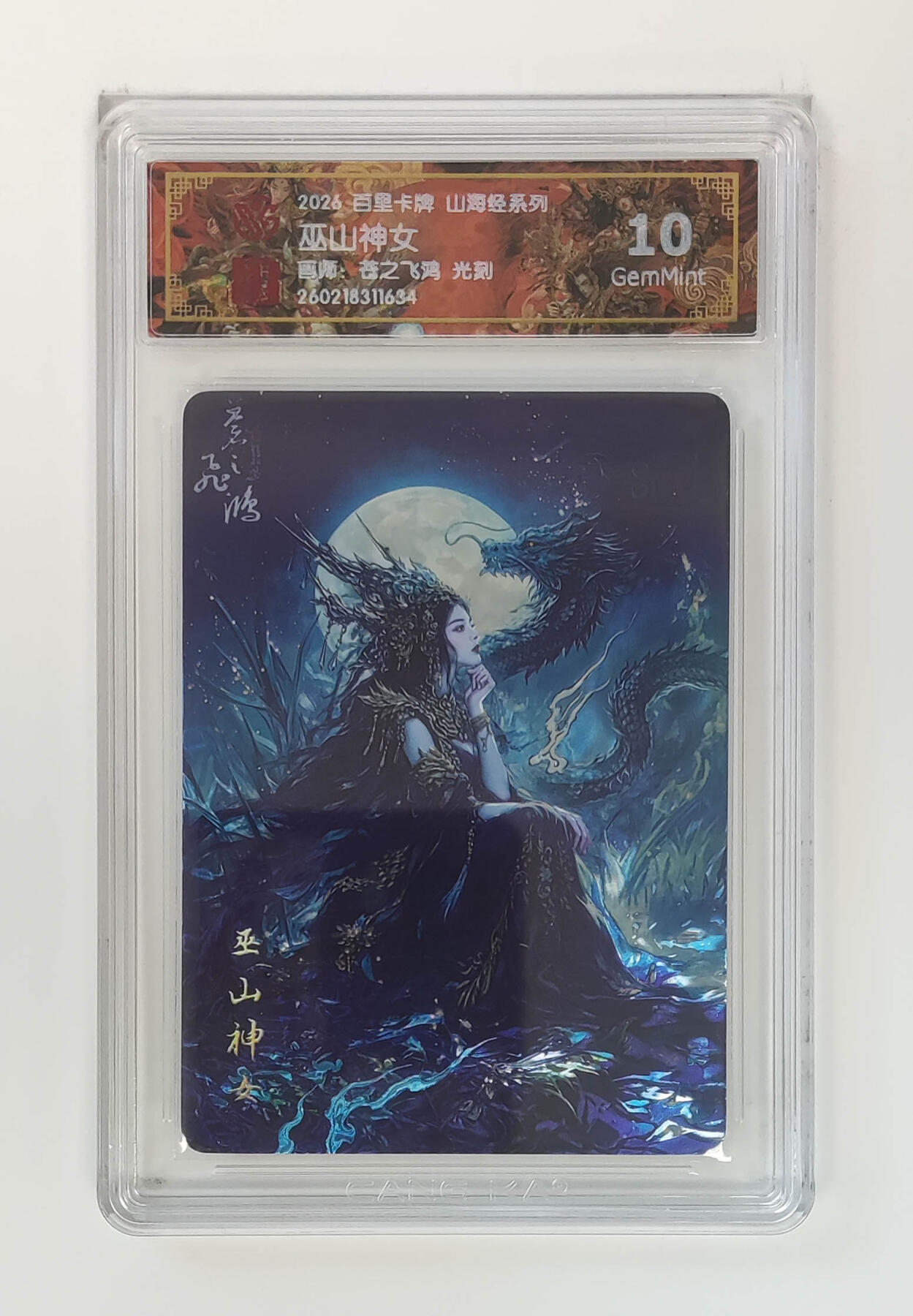 大麦马年第二场 2026 百里卡牌 山海经 苍之飞鸿 光刻 巫山神女 10G