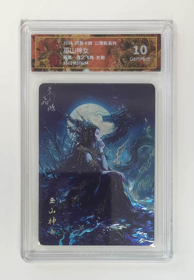 大麦马年第二场 - 2026 百里卡牌 山海经 苍之飞鸿 光刻 巫山神女 10G