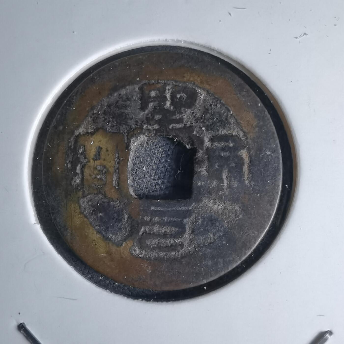 沼泽如烟--第1046场 圣元通宝 铸写