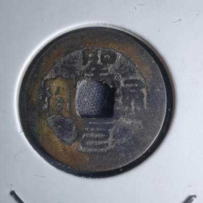 沼泽如烟--第1046场 - 圣元通宝 铸写