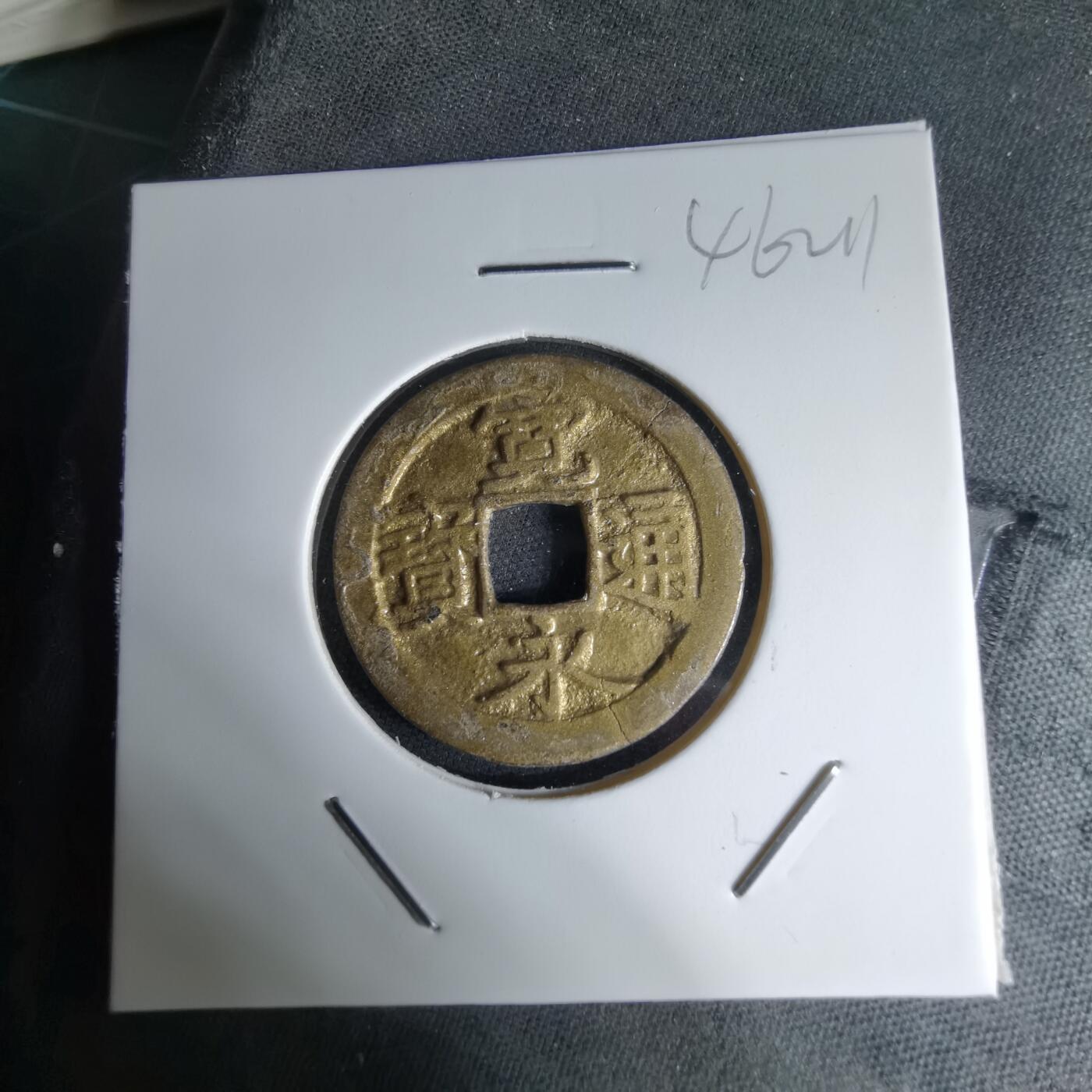 沼泽如烟--第1046场 宽永通宝镀金