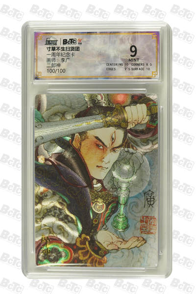 大麦马年第二场 - 寸草不生扫货团 一周年纪念卡 李广 二郎神 100/100限编 9MINT