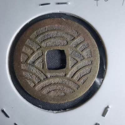 沼泽如烟--第1046场 - 宽永通宝背二十一波