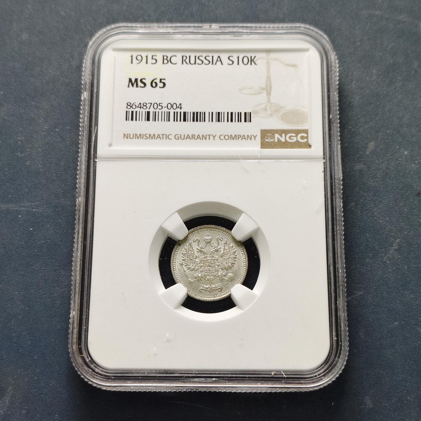 【全场包邮】纯粹捡漏拍519场 【收藏级】俄罗斯帝国1915年尼古拉二世10戈比银币【17.5毫米1.8克50%】-NGC MS65